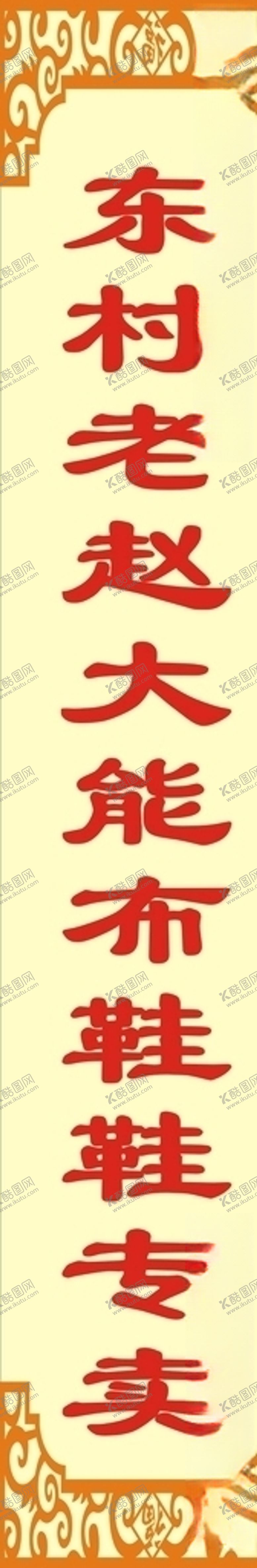 编号：23106109280733372672【酷图网】源文件下载-布鞋中式门头