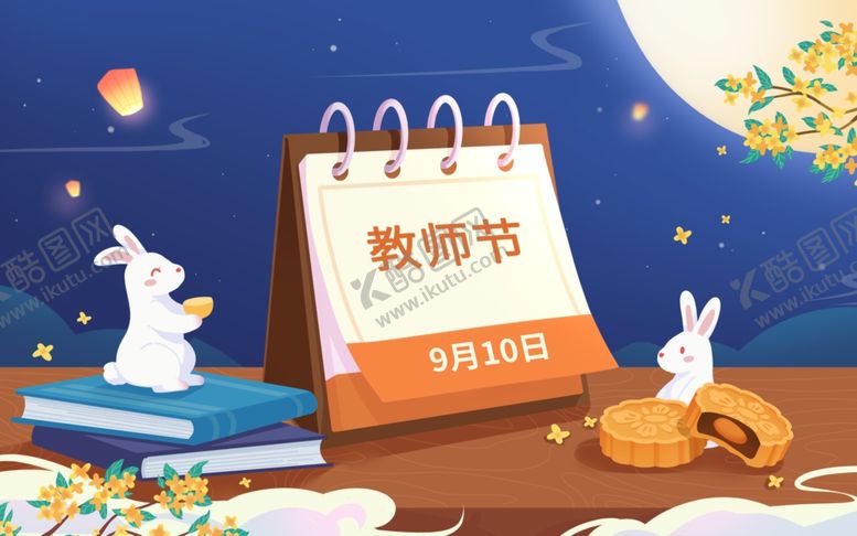 编号：12794102201610165424【酷图网】源文件下载-蓝色卡通教师节中秋节插画