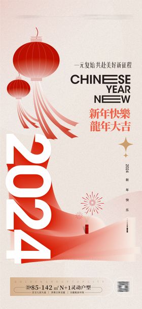 2024元旦新年海报