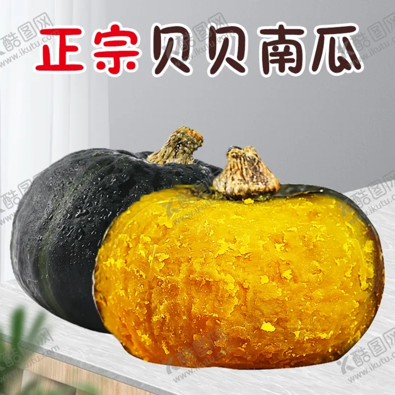 编号：52449802150839526520【酷图网】源文件下载-贝贝南瓜主图