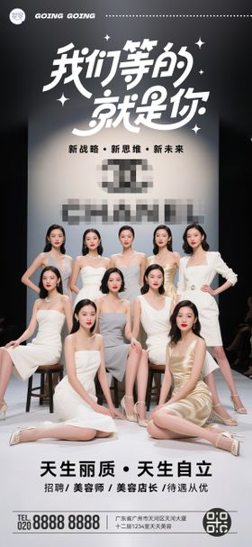美业招聘宣传海报