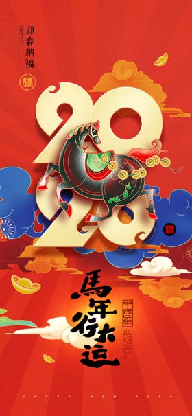 红色马年春节2026喜庆新年海
