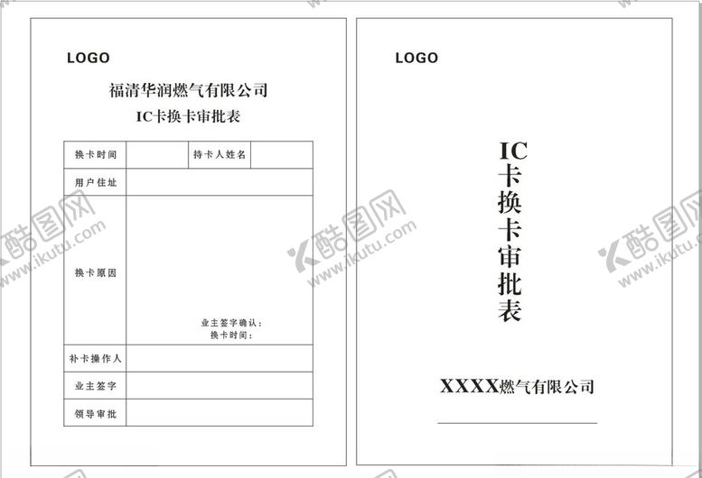 编号：63301010221054477547【酷图网】源文件下载-燃气公司IC卡换卡审批表