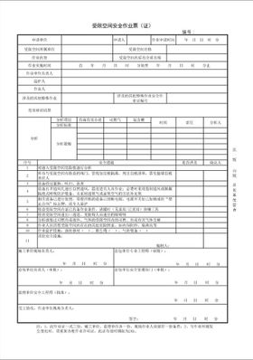 受限空间作业票