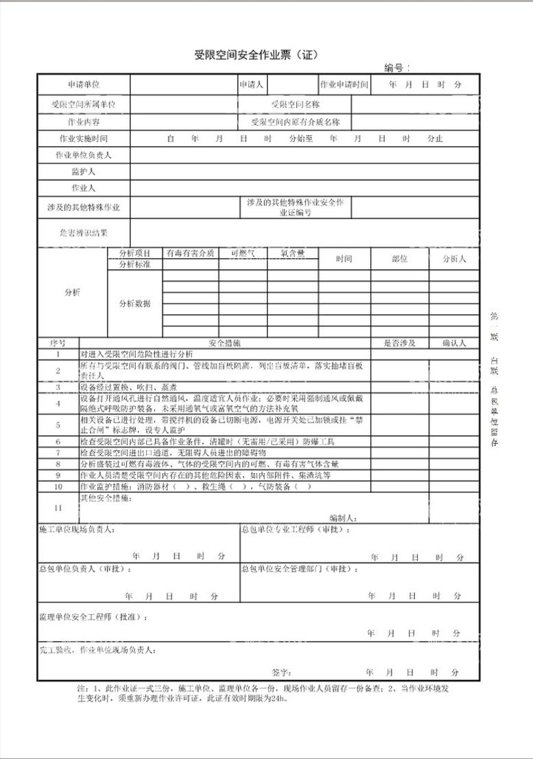 编号：29935311080652029481【酷图网】源文件下载-受限空间作业票