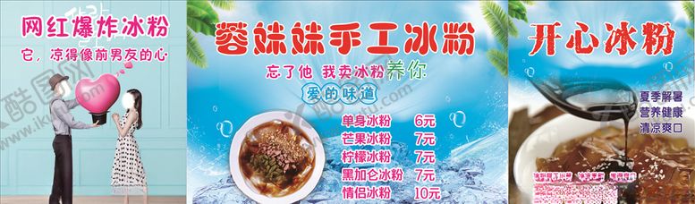 编号：72684709190450003520【酷图网】源文件下载-手工冰粉