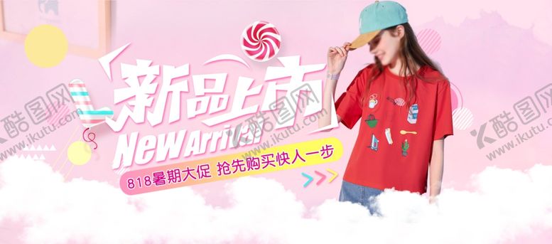 编号：77879706152346451284【酷图网】源文件下载-新品上市