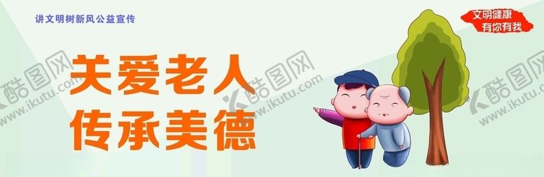 编号：24544605060249476939【酷图网】源文件下载-讲文明树新风之关爱老海报