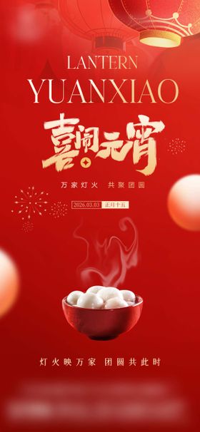 2026元宵节新年春节红色海报