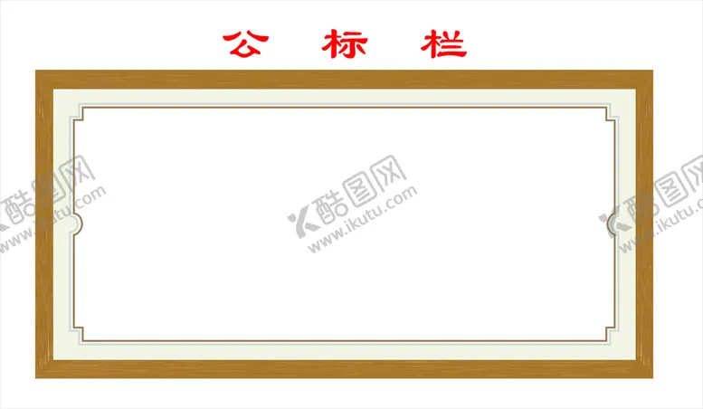 编号：84357302111447355320【酷图网】源文件下载-公示栏