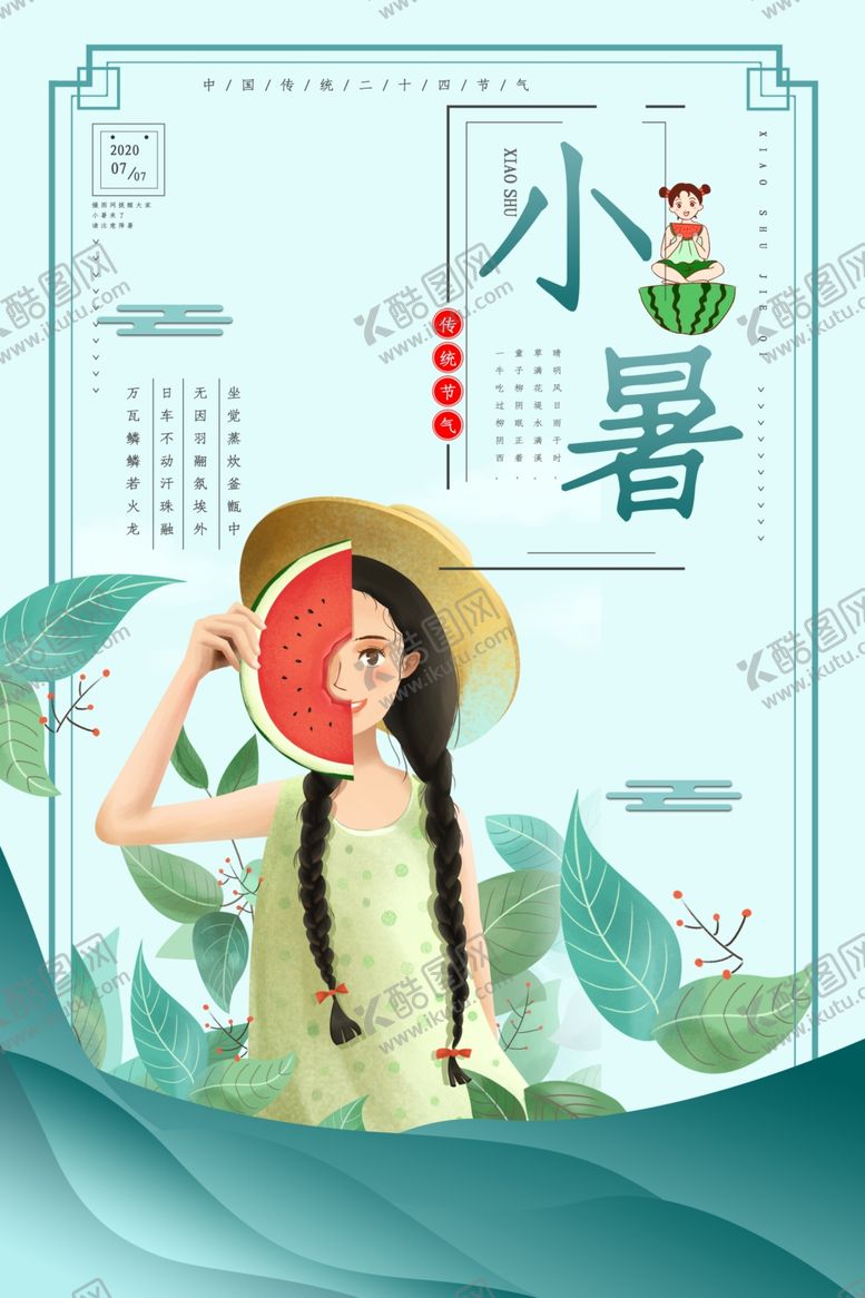 编号：90947310121328244352【酷图网】源文件下载-小暑