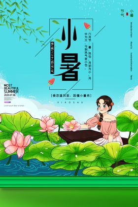 小暑