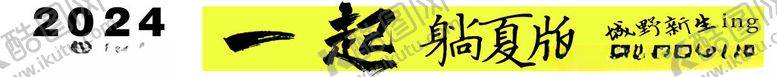 编号：32887101290718593229【酷图网】源文件下载-彩色横幅