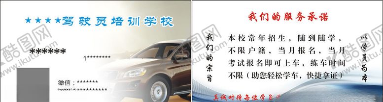 编号：66190305180413498807【酷图网】源文件下载-驾校名片