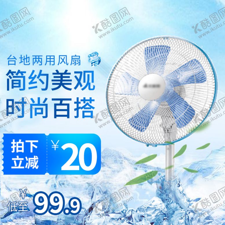 编号：62403810070619351493【酷图网】源文件下载-冰霜清凉节家电促销主图直通车图
