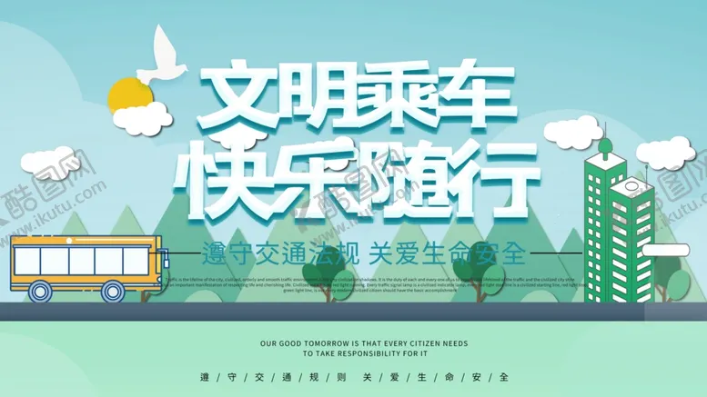 编号：51733204282240583468【酷图网】源文件下载-文明乘车快乐随行