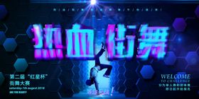 街舞海报