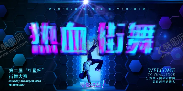 编号：85926807020306271430【酷图网】源文件下载-街舞海报