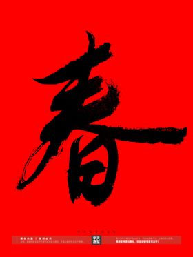 春字书法字