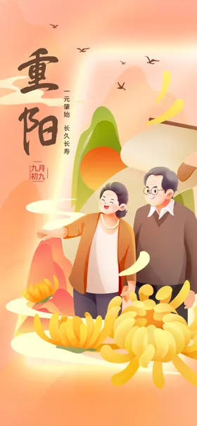 九九重阳节九月九海报敬老传统佳中国风背景素材