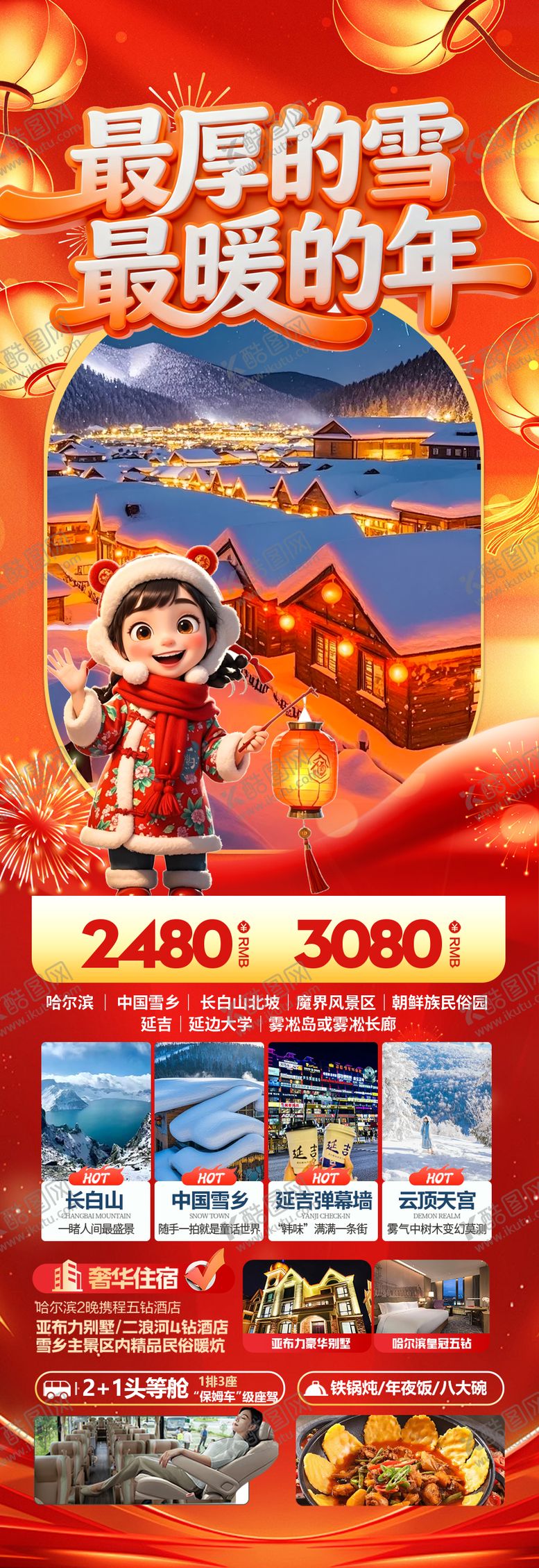 编号：67091301041153297556【酷图网】源文件下载-东北雪乡春节新年红色旅游海报