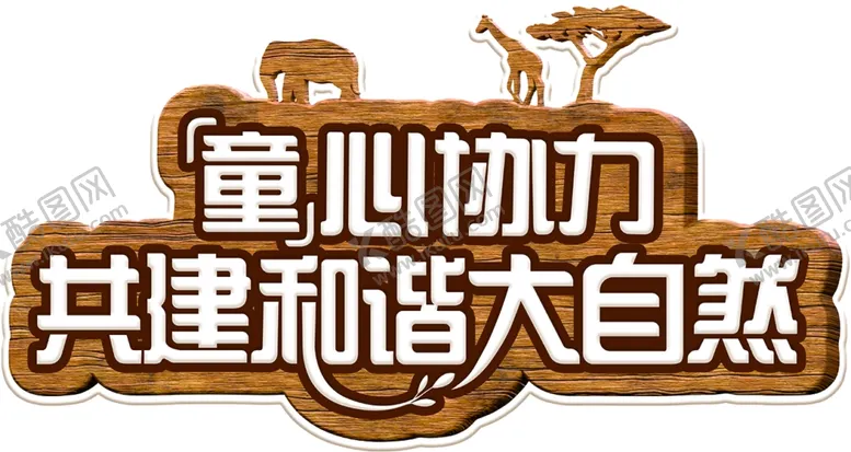 编号：99557810021652205157【酷图网】源文件下载-木纹牌子