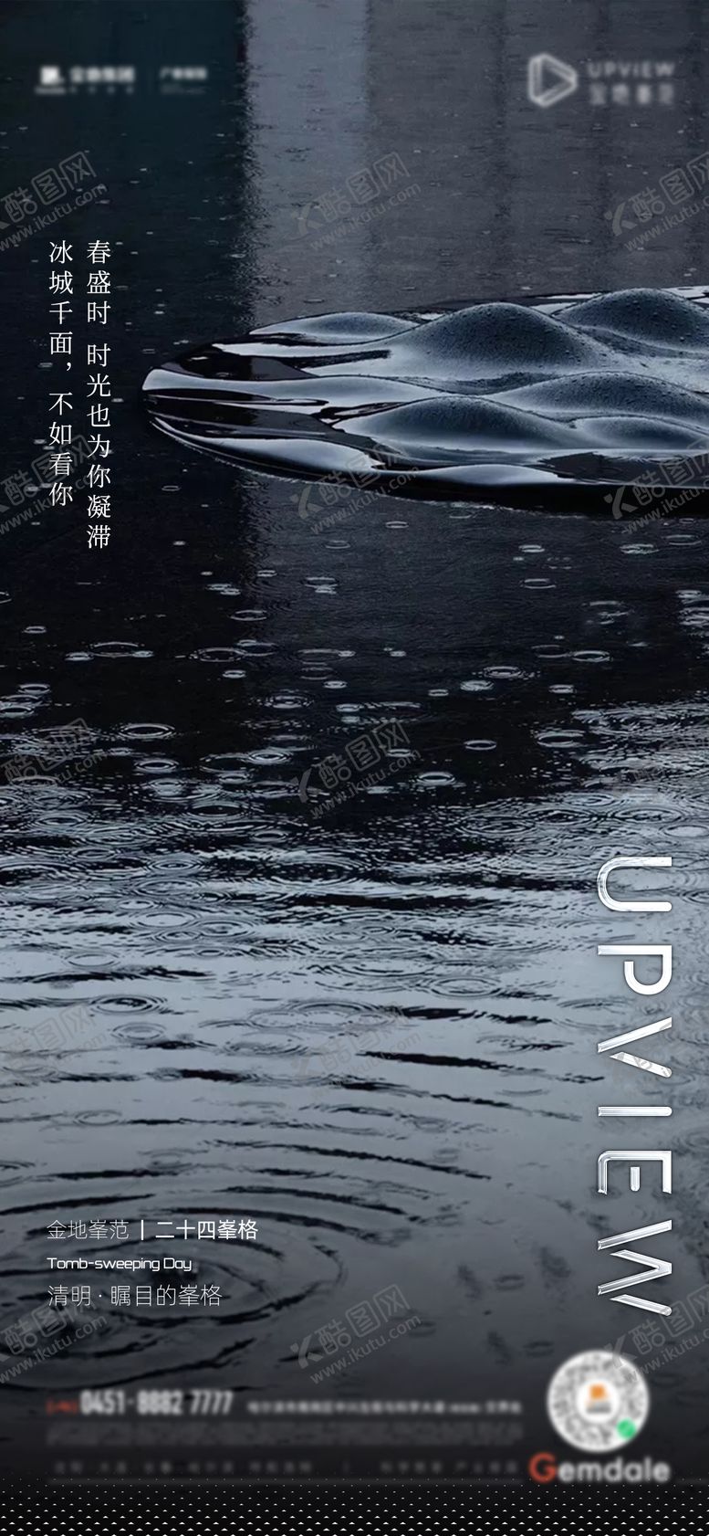 编号：84576011282306498759【酷图网】源文件下载-地产清明节气海报