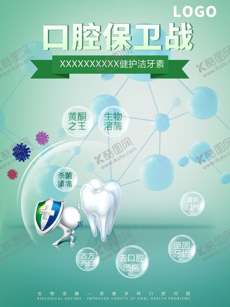 编号：43211609270046152624【酷图网】源文件下载-洁牙素海报