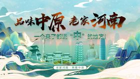 山水中原老家河南宣传海报
