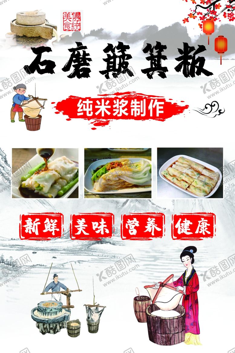 编号：21386003082239271728【酷图网】源文件下载-石磨簸箕肠粉