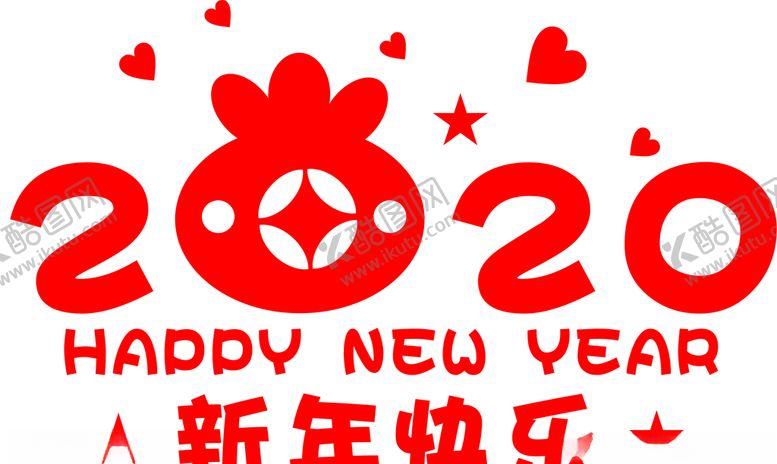 编号：61858210101215212822【酷图网】源文件下载-2020新年快乐