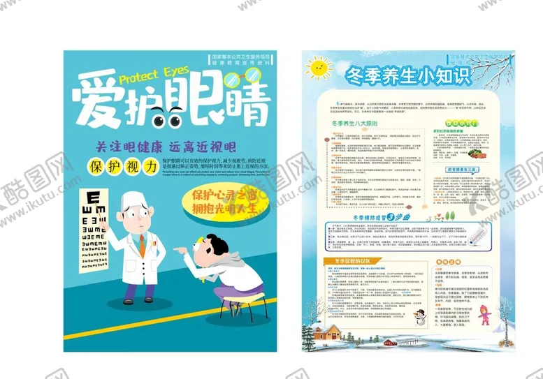 编号：93237510281910053136【酷图网】源文件下载-爱护眼睛 冬季养生