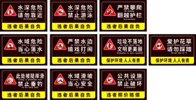 公园河道各种警示牌