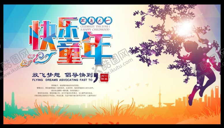 编号：59457407070720105909【酷图网】源文件下载-六一儿童节