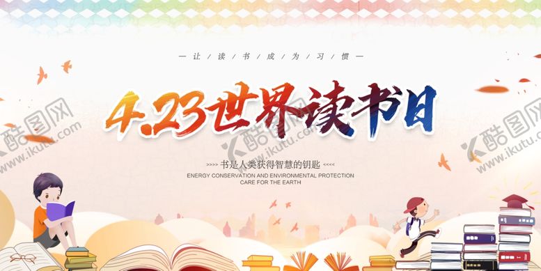 编号：11680604050532305758【酷图网】源文件下载-世界读书日