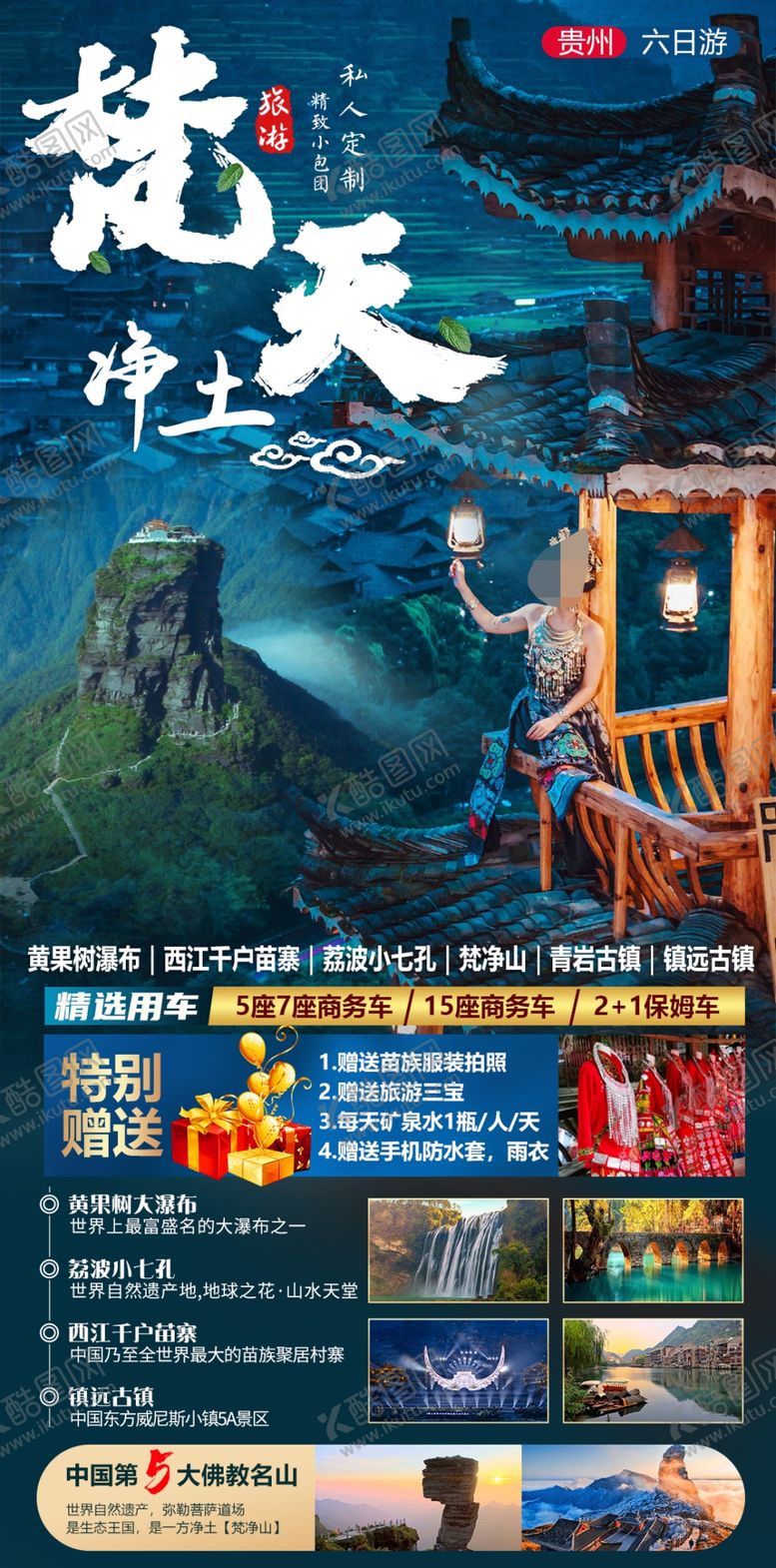编号：91204402162007321545【酷图网】源文件下载-贵州旅游海报