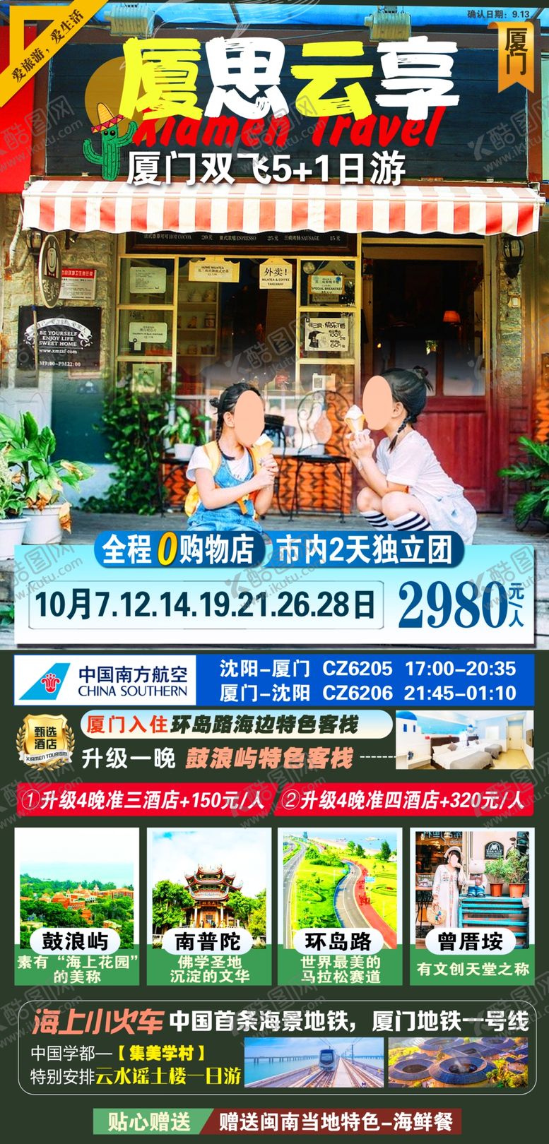 编号：41602302171727536859【酷图网】源文件下载-厦门旅游海报
