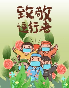 致敬逆行者