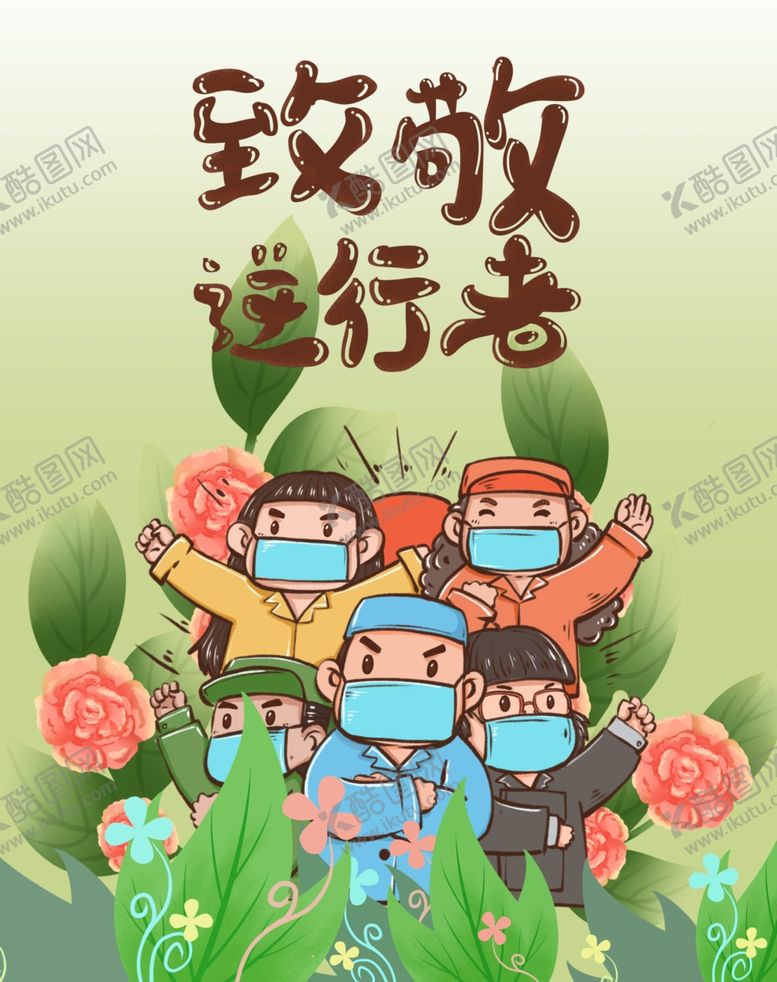编号：50236810232355141933【酷图网】源文件下载-致敬逆行者