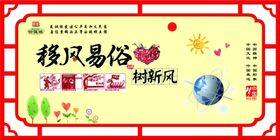 讲文明树新风移风易俗