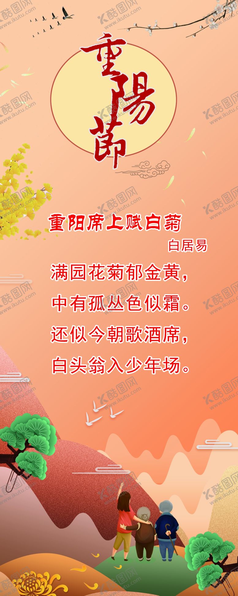 编号：33212410070452582529【酷图网】源文件下载-重阳节