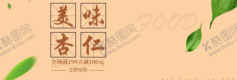 编号：89664209201224485675【酷图网】源文件下载-美味杏仁