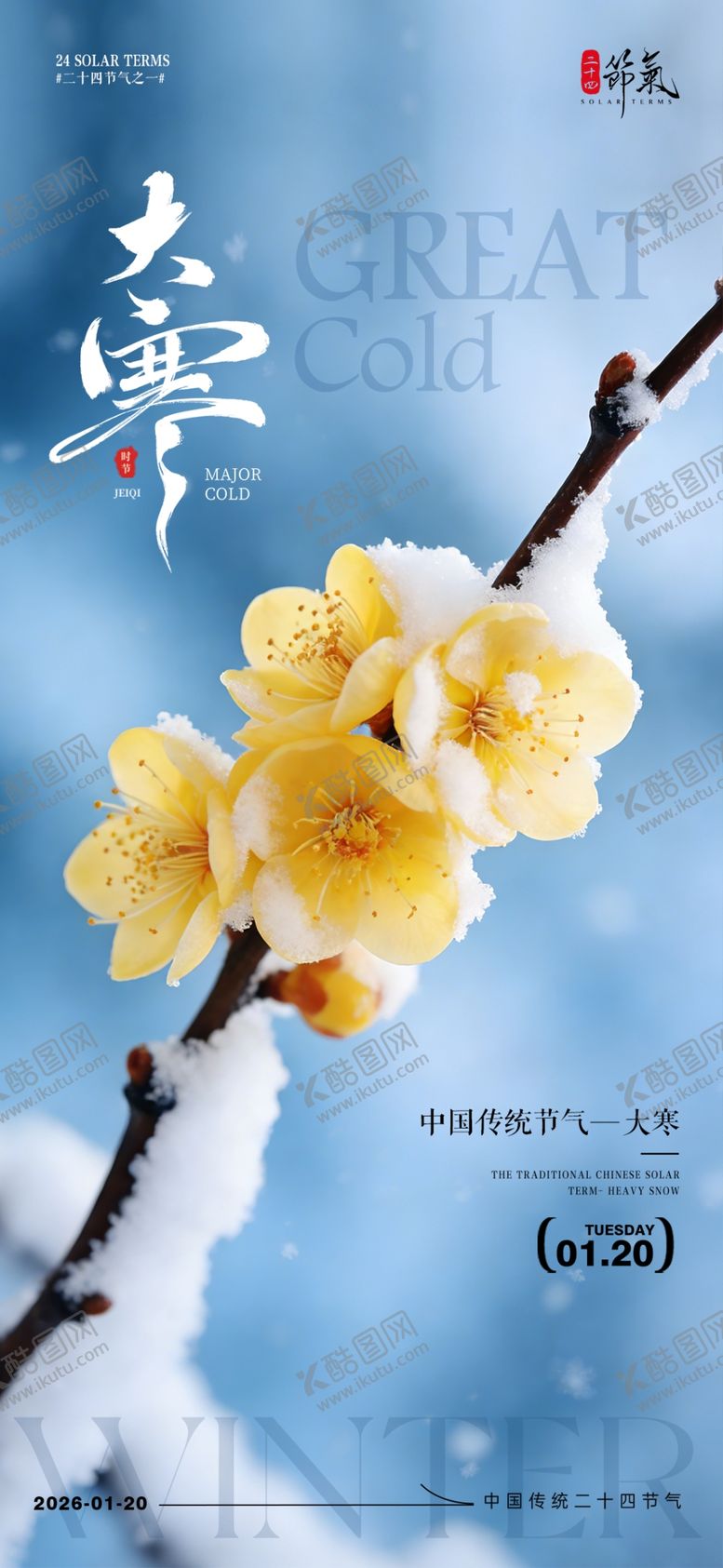 编号：58584804021926435149【酷图网】源文件下载-大寒海报