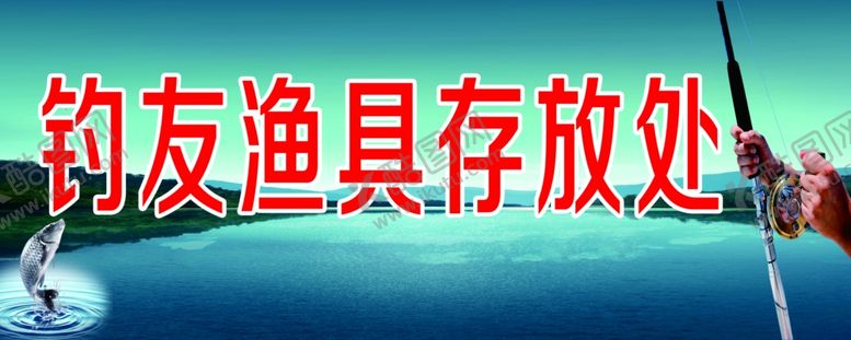 编号：75018602041457079371【酷图网】源文件下载-钓友渔具存放处