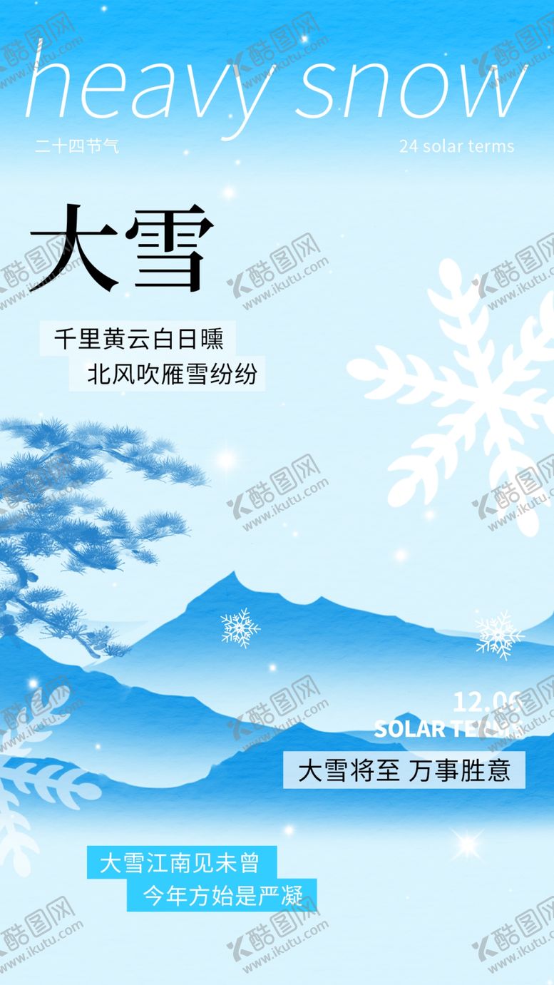 编号：75689901261309465398【酷图网】源文件下载-大雪海报