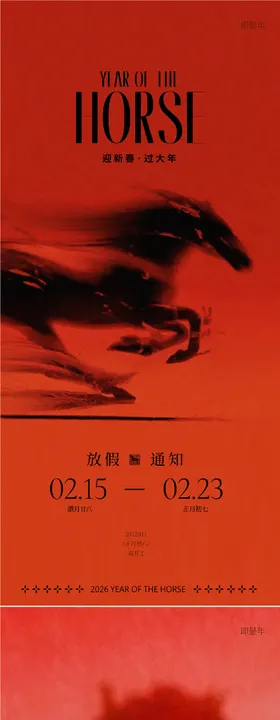 马年新年放假通知海报