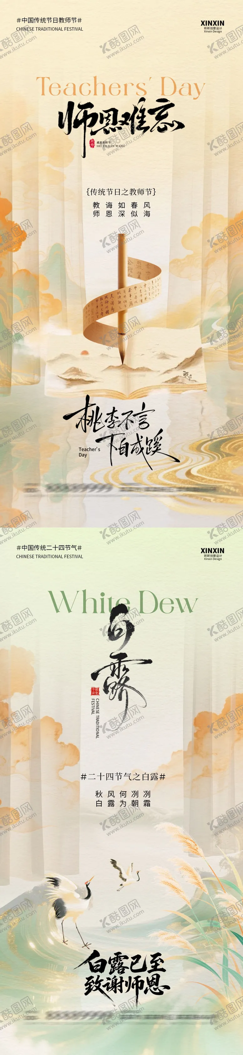 编号：74132108301425393417【酷图网】源文件下载-白露教师节中式插画海报