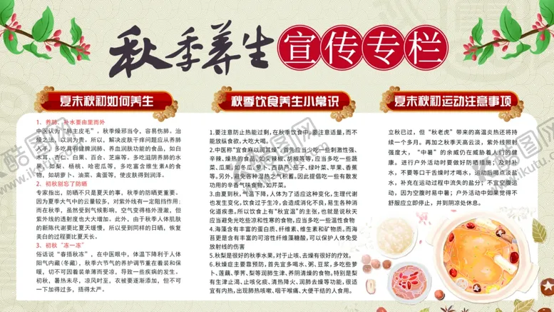 编号：82492104201454201527【酷图网】源文件下载-秋季养生