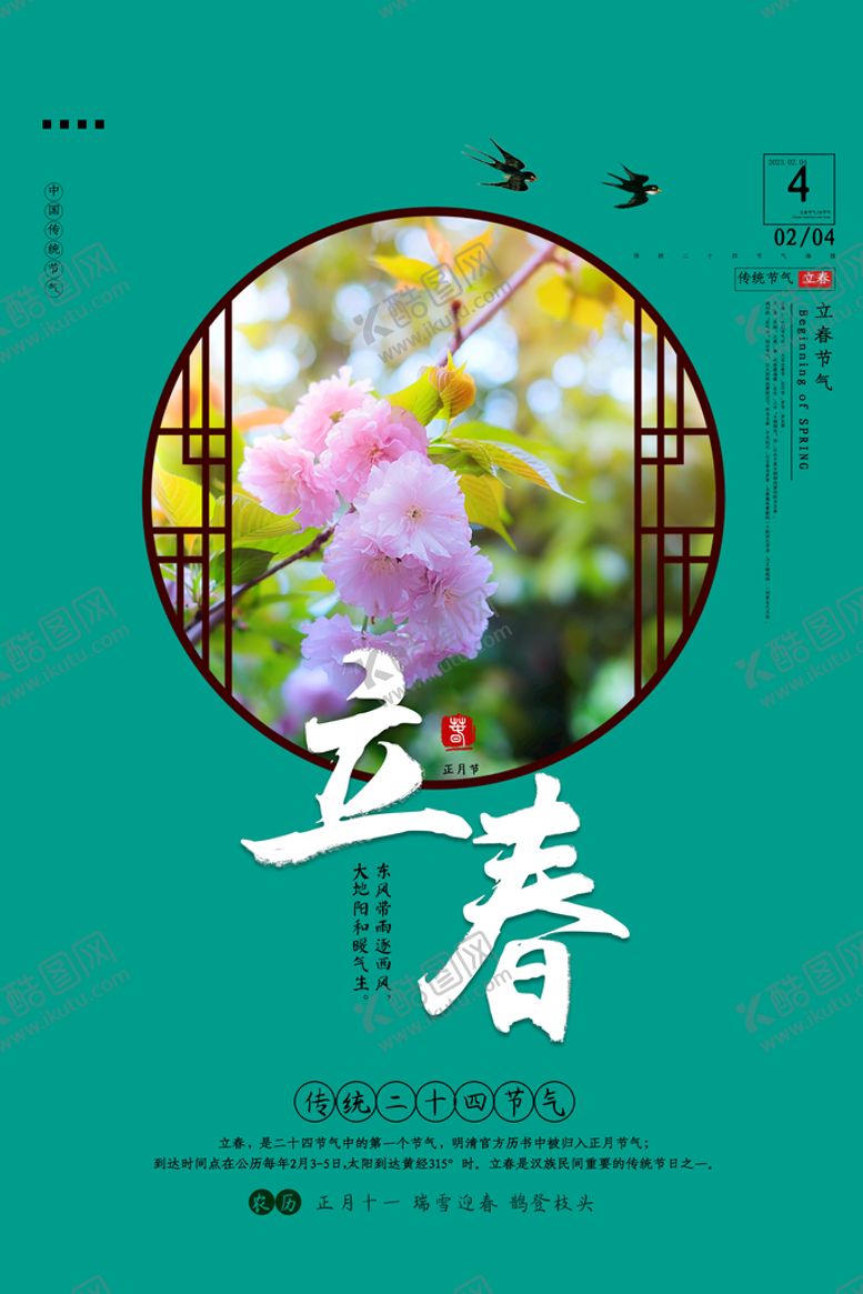编号：71051610270043311981【酷图网】源文件下载-立春