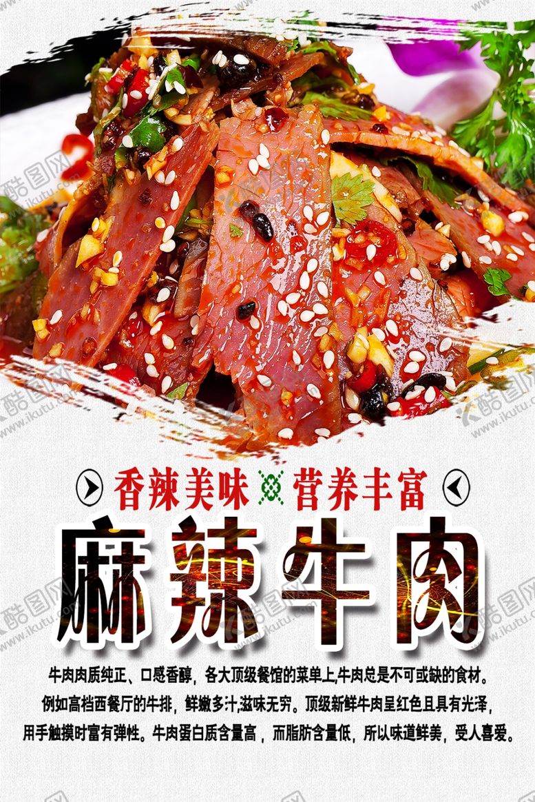编号：71553006241543052136【酷图网】源文件下载-麻辣牛肉海报